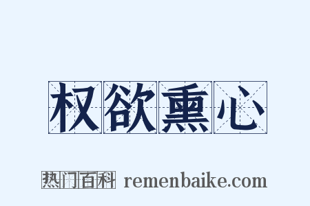 权欲熏心是什么意思的图片